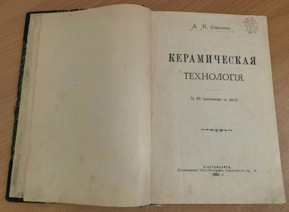Керамическая технология (1904) — труд Соколова А.М. с 65 рисунками