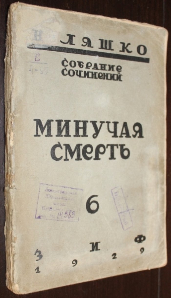 Ляшко Н. Минучая смерть.
