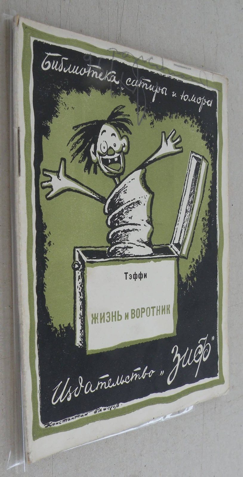 Тэффи. Жизнь и воротник.