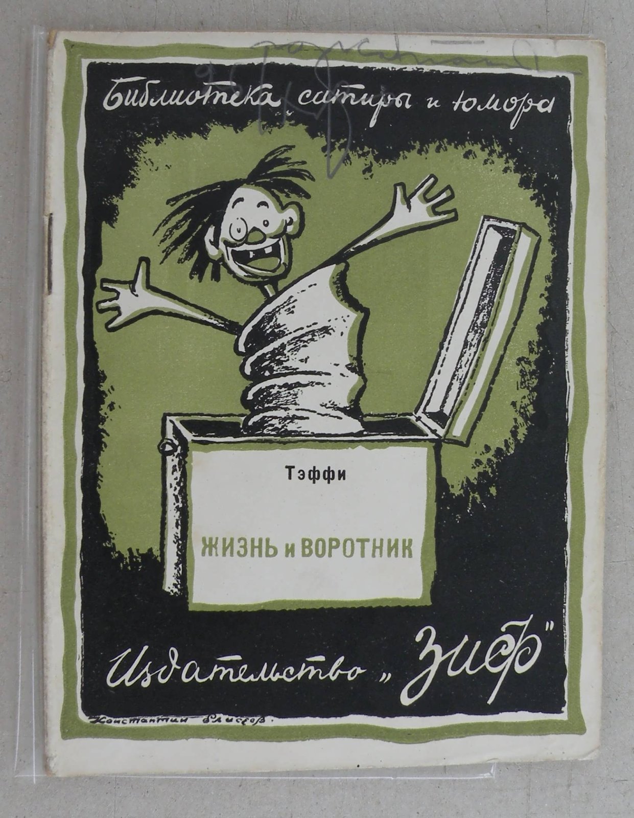 Тэффи. Жизнь и воротник.