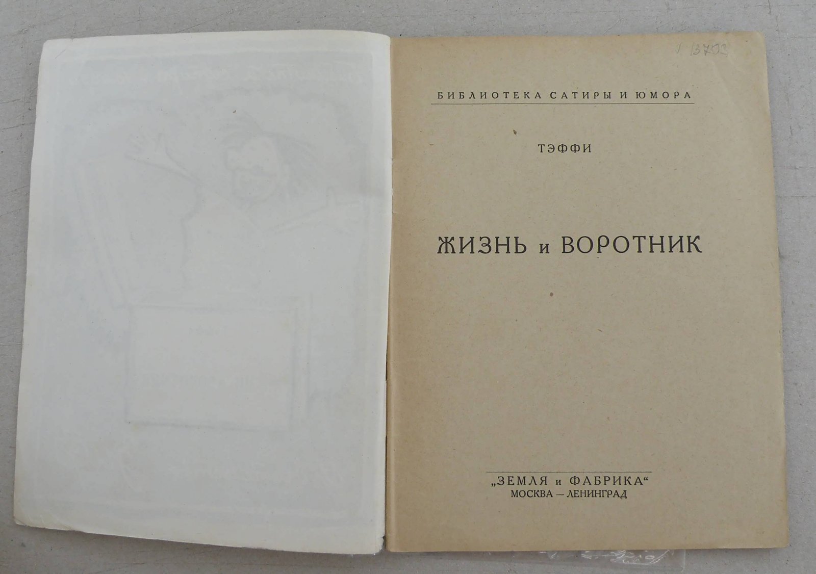 Тэффи. Жизнь и воротник.