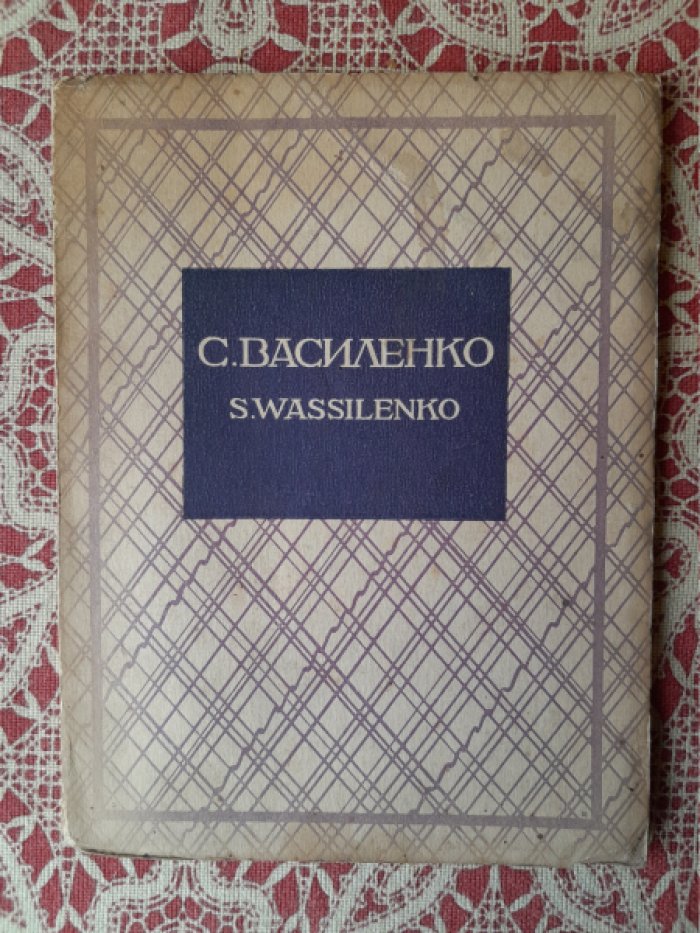 Беляев В. Сергей Никифорович Василенко. Sergius Wassilenko.
