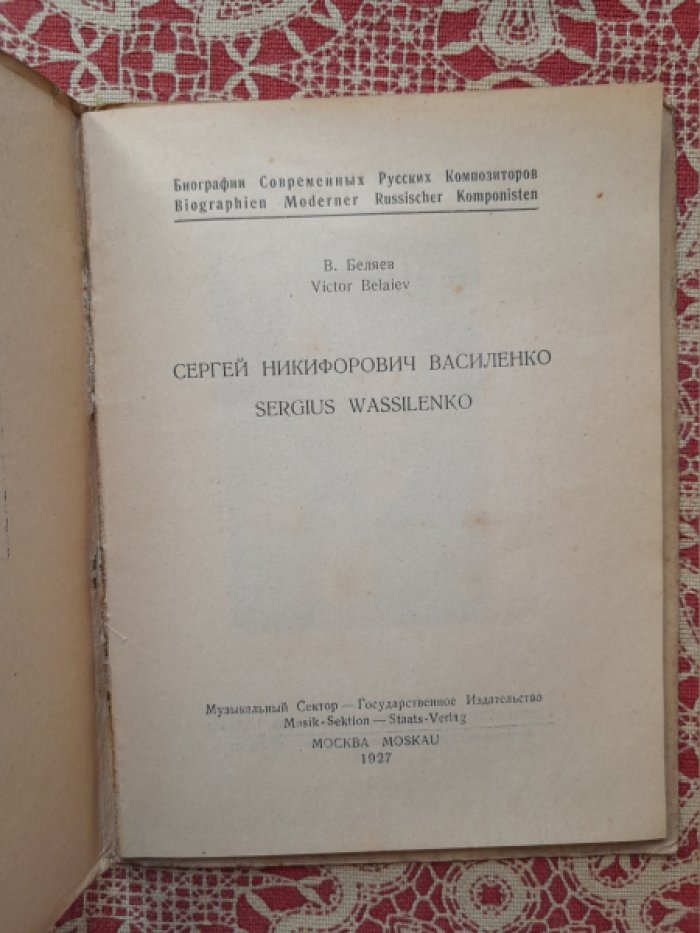 Беляев В. Сергей Никифорович Василенко. Sergius Wassilenko.