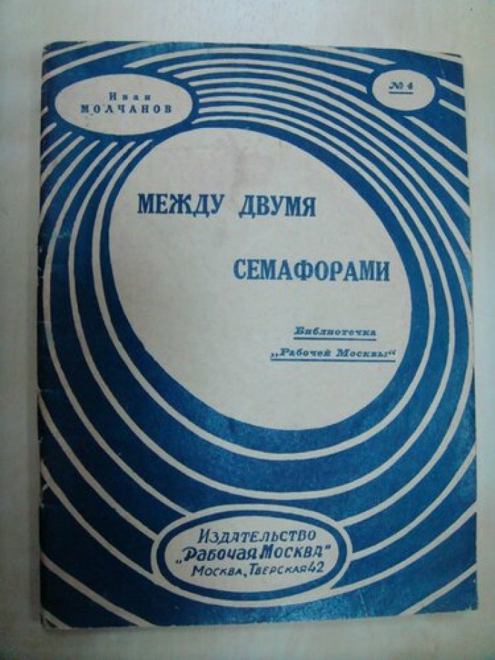 Молчанов Иван. Между двумя семафорами. Вожди.