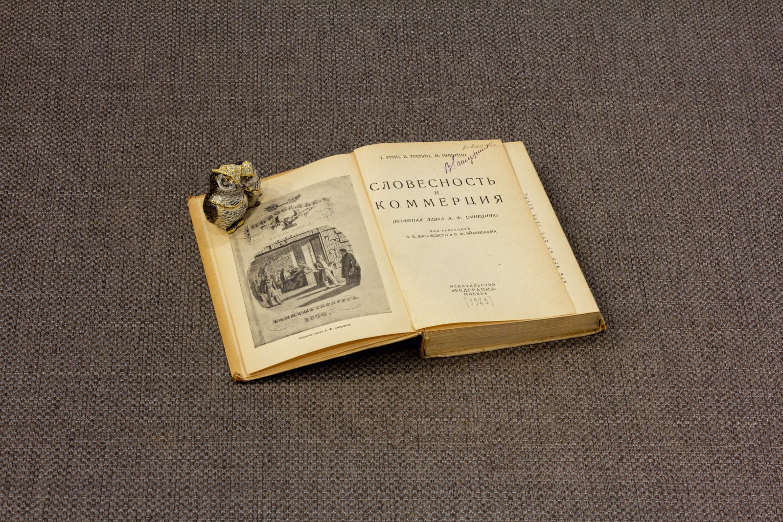 Гриц, Тренин, Никитин. Словесность и коммерция. Книжная лавка А. Ф. Смирдина