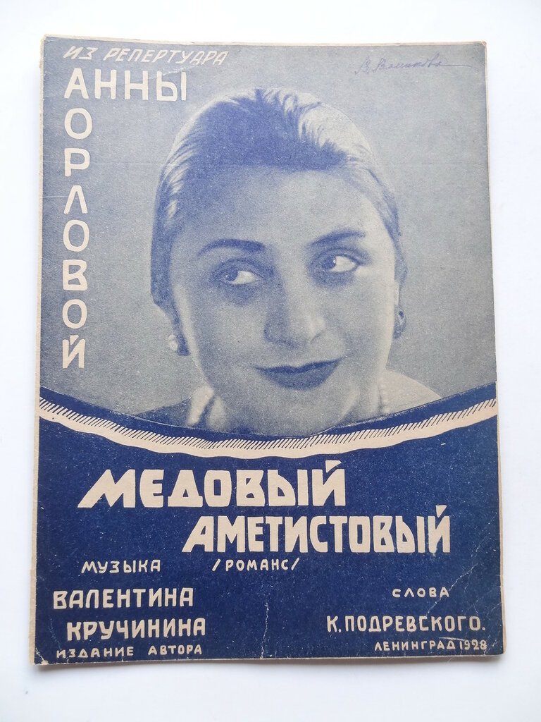 Иллюстрированные ноты. Подревский К., Кручинина В. Медовый аметистовый (романс).
