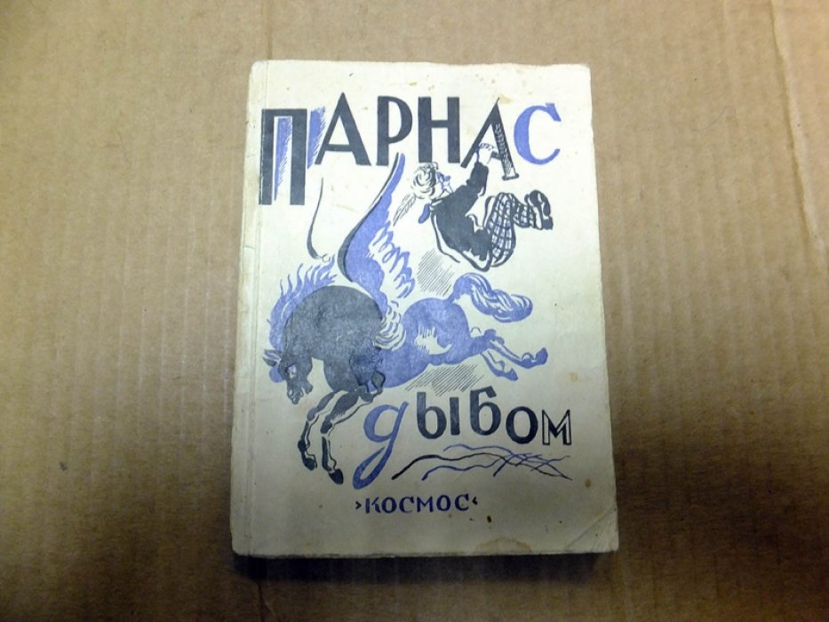 Парнас дыбом. Про: козлов, собак и веверлеев.