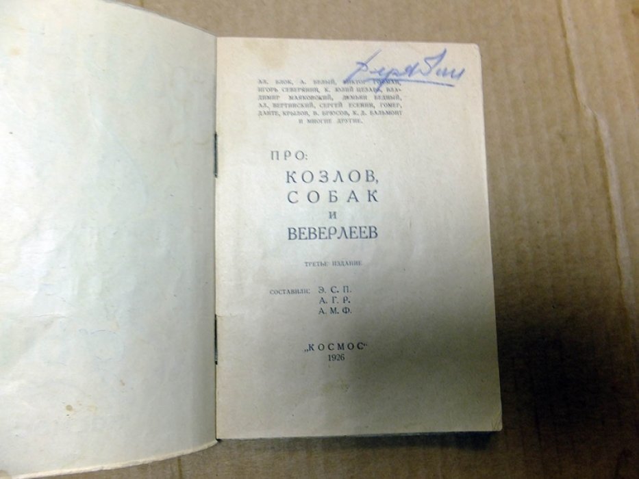 Парнас дыбом. Про: козлов, собак и веверлеев.