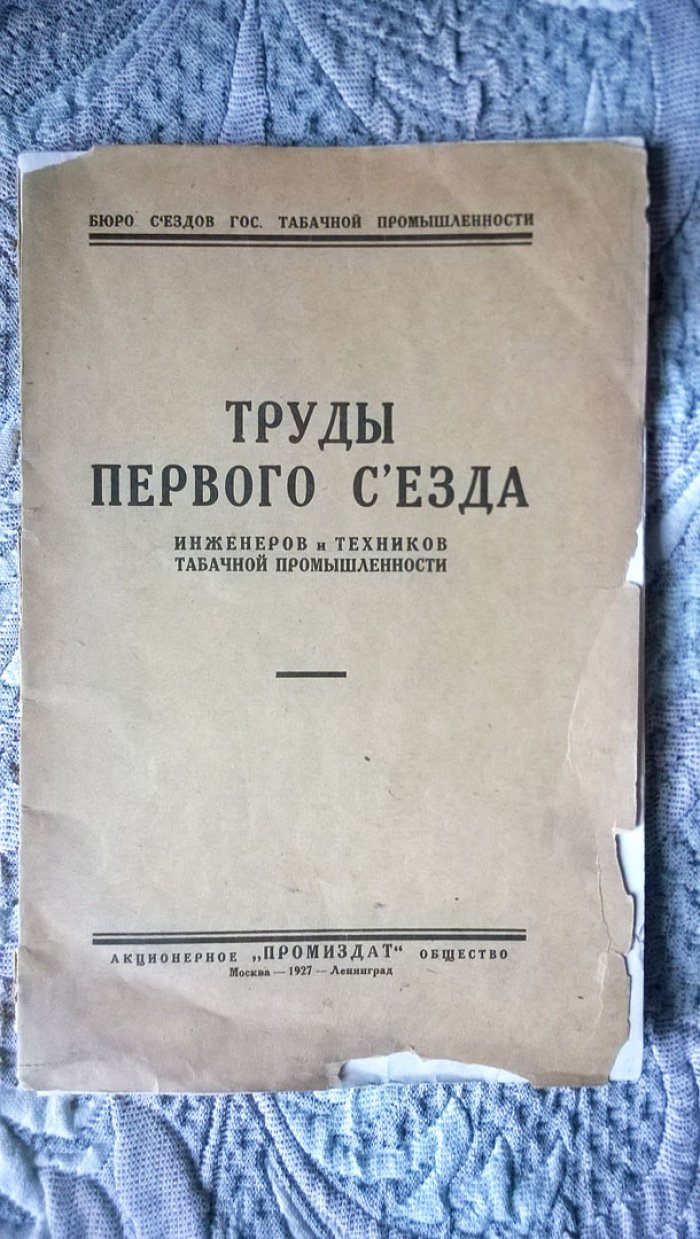 Труды Первого съезда инженеров и техников табачной промышленности.