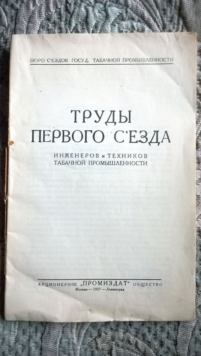 Труды Первого съезда инженеров и техников табачной промышленности.