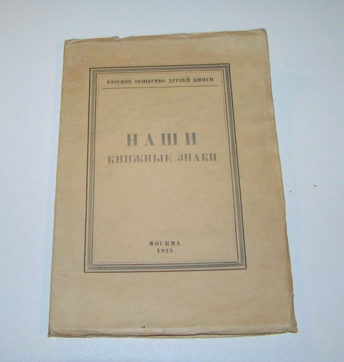 Базыкин М. С. Наши книжные знаки.