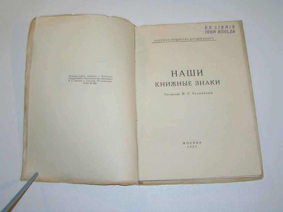 Базыкин М. С. Наши книжные знаки.