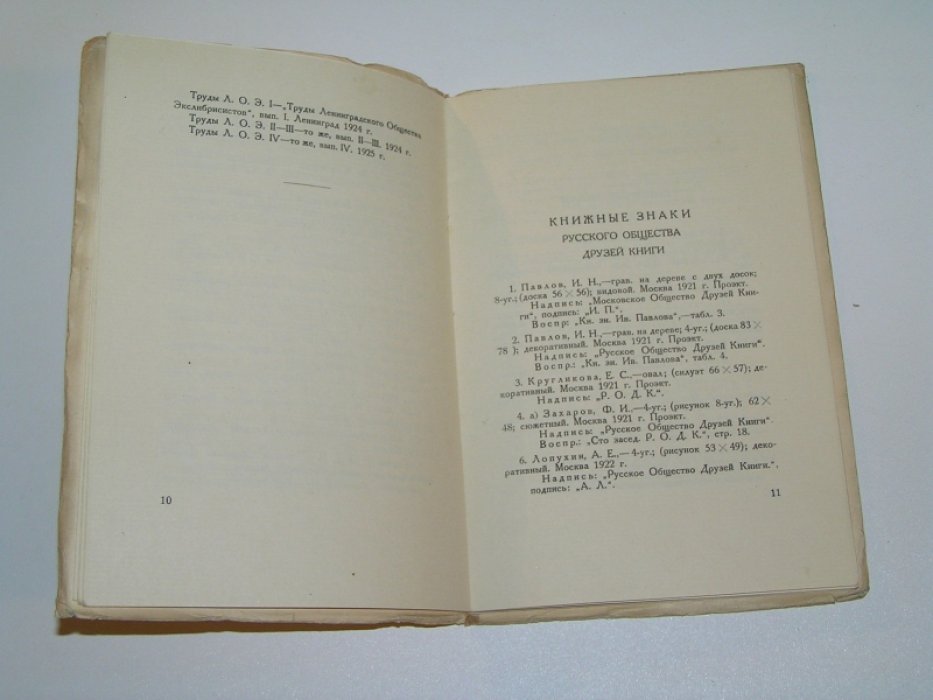 Базыкин М. С. Наши книжные знаки.