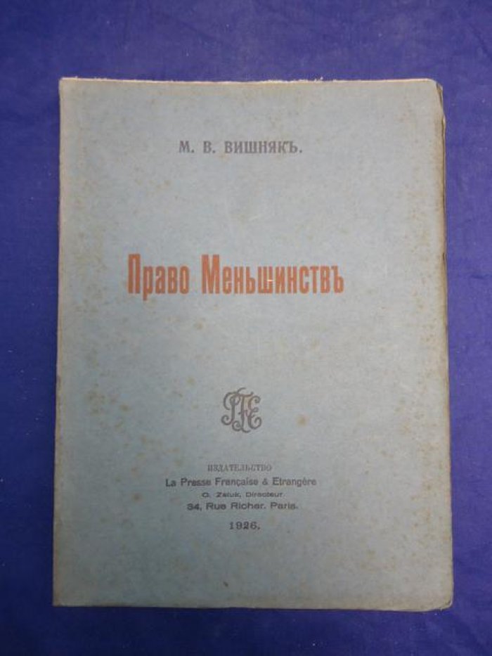 Вишняк М.В. Право меньшинств.
