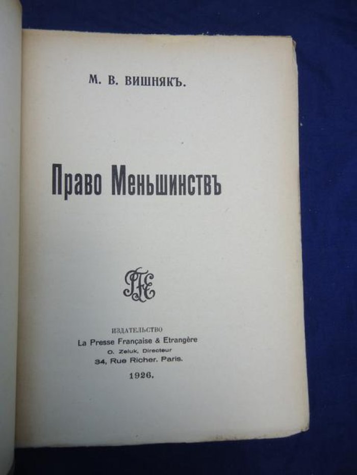 Вишняк М.В. Право меньшинств.