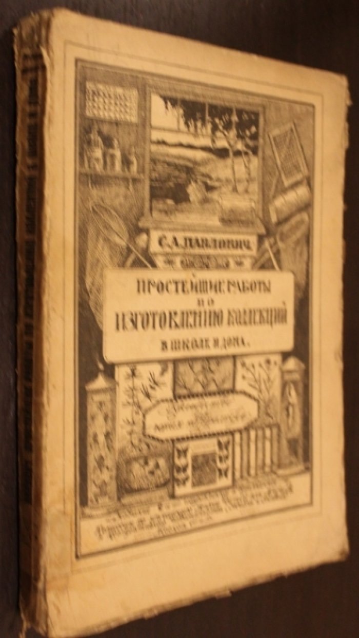 Павлович С.А. Простейшие работы по изготовлению коллекций.