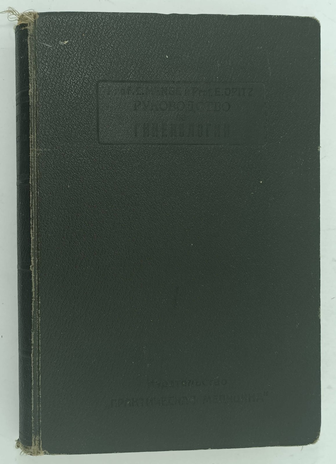 Менге С., Опитц Е. Руководство по гинекологии для врачей и студентов. Т.1. Общая часть.