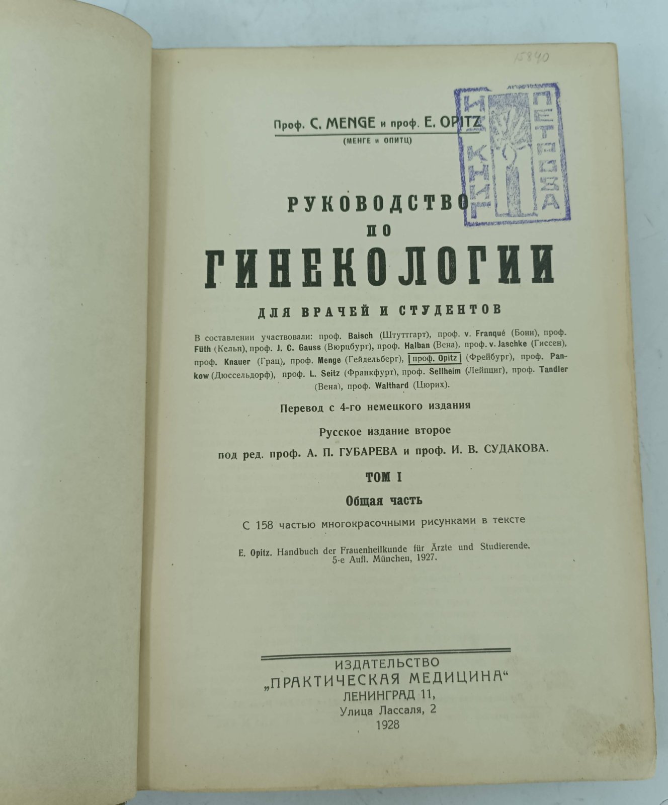 Менге С., Опитц Е. Руководство по гинекологии для врачей и студентов. Т.1. Общая часть.