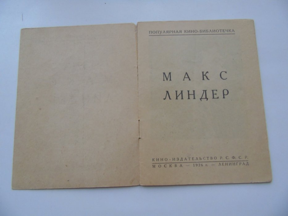 Юткевич Сергей. Макс Линдер. Жизнь-работа-смерть