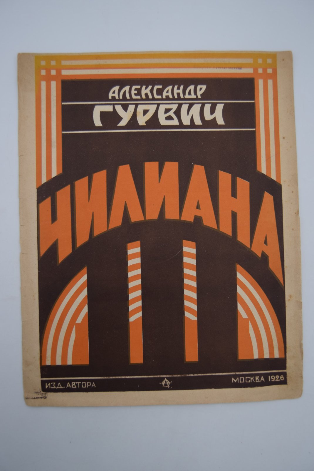 [Авангардная обложка]. Александр Гурвич. Чилиана.