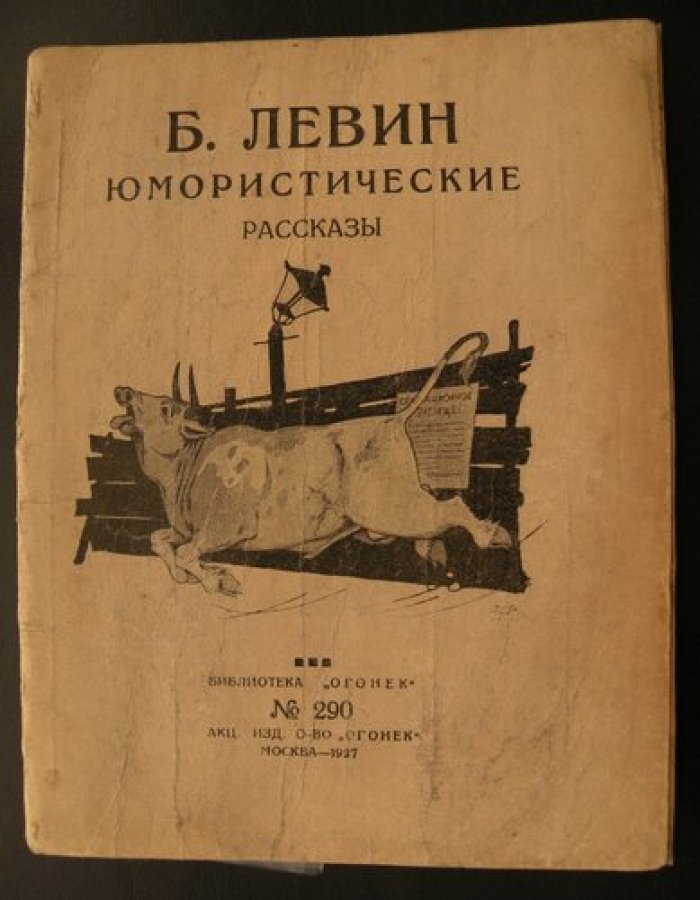 Левин Б. Юмористические рассказы.