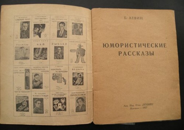 Левин Б. Юмористические рассказы.