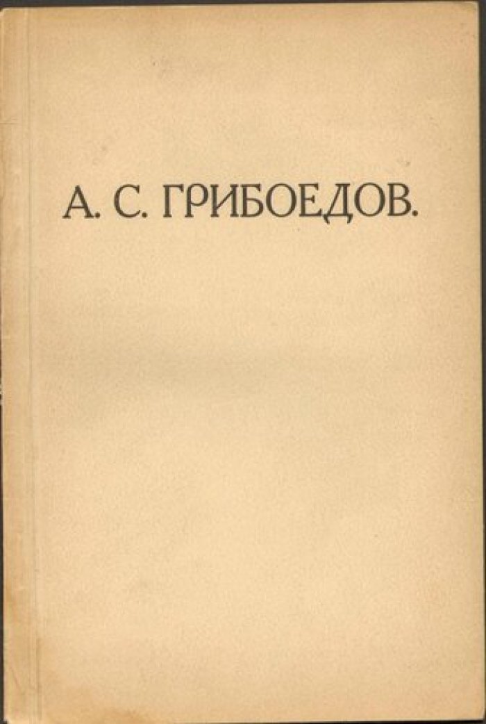 А.С.Грибоедов [1829-1929] Жизнь, творчество, театр