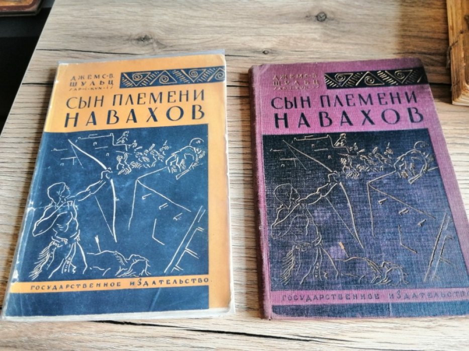 Шульц Д. Сын племени навахов.Собрание сочинений.Том II. Редакция и вступительная статья Евг.Ланна. Илл.Р.Томсона.
