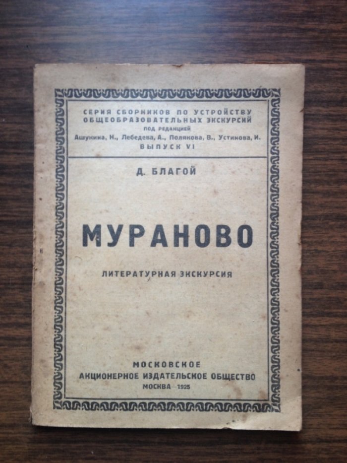 Благой Д. Д. Мураново. Литературная экскурсия.