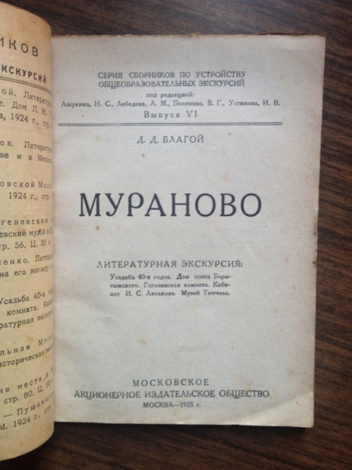 Благой Д. Д. Мураново. Литературная экскурсия.