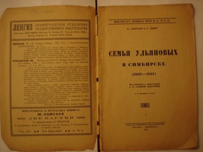 Алексеев В. И. Швер А. Семья Ульяновых в Симбирске (1869-1887).