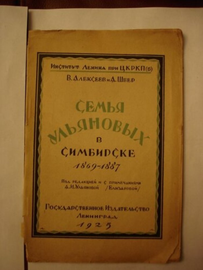 Алексеев В. И. Швер А. Семья Ульяновых в Симбирске (1869-1887).
