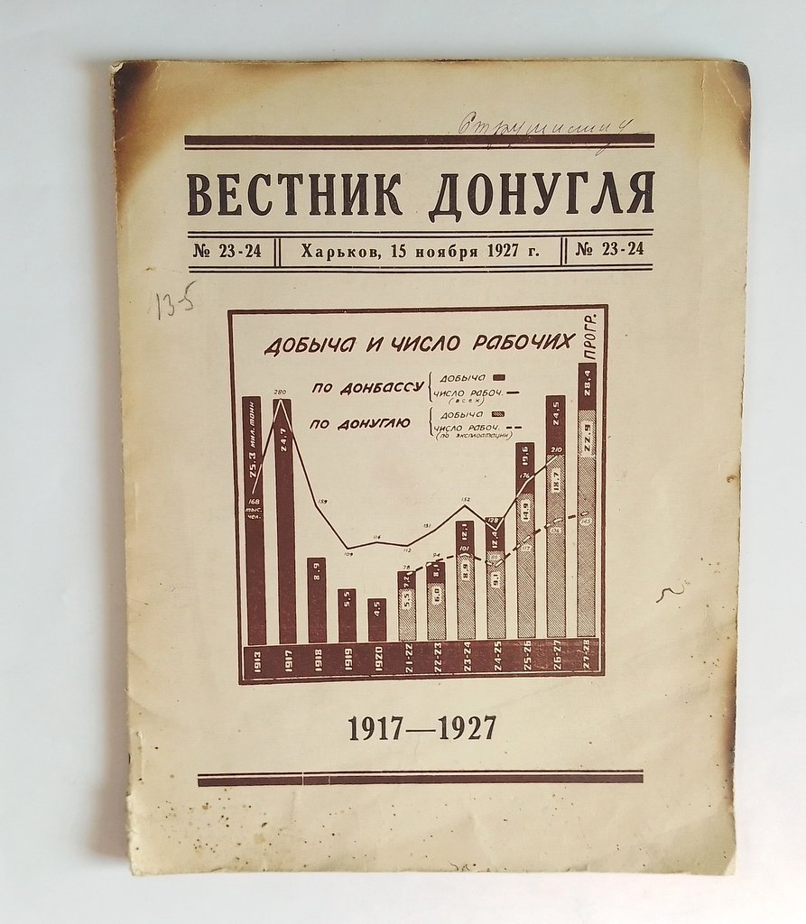 Вестник Донугля №23-24.