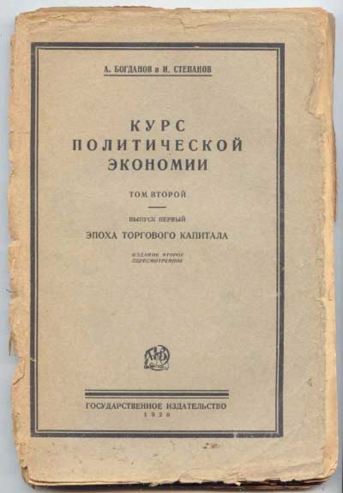 Богданов А., Степанов И. Курс политической экономии в 2-х тт. Т.2. Вып.1