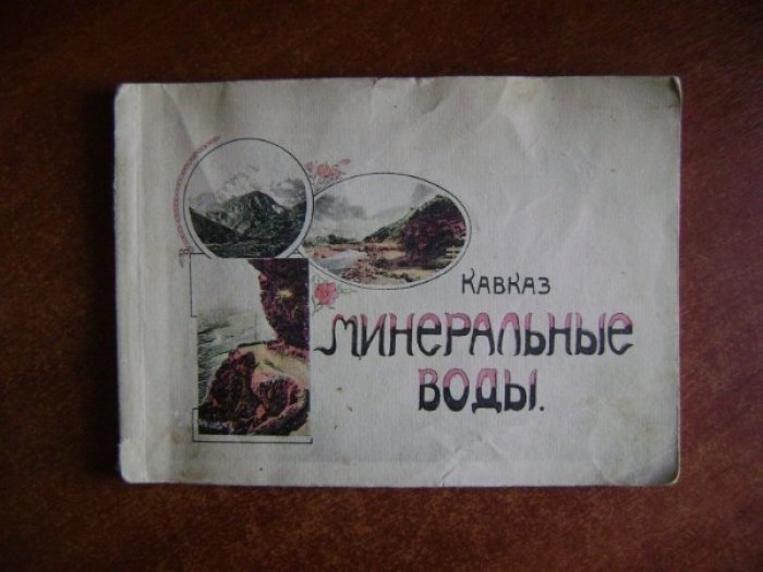 Кавказ. Минеральные Воды.