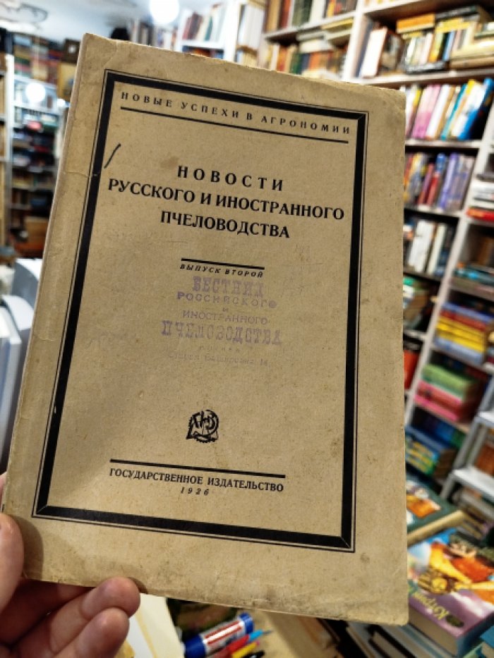 Брюханенко А. (ред) Новости русского и иностранного Пчеловодства.
