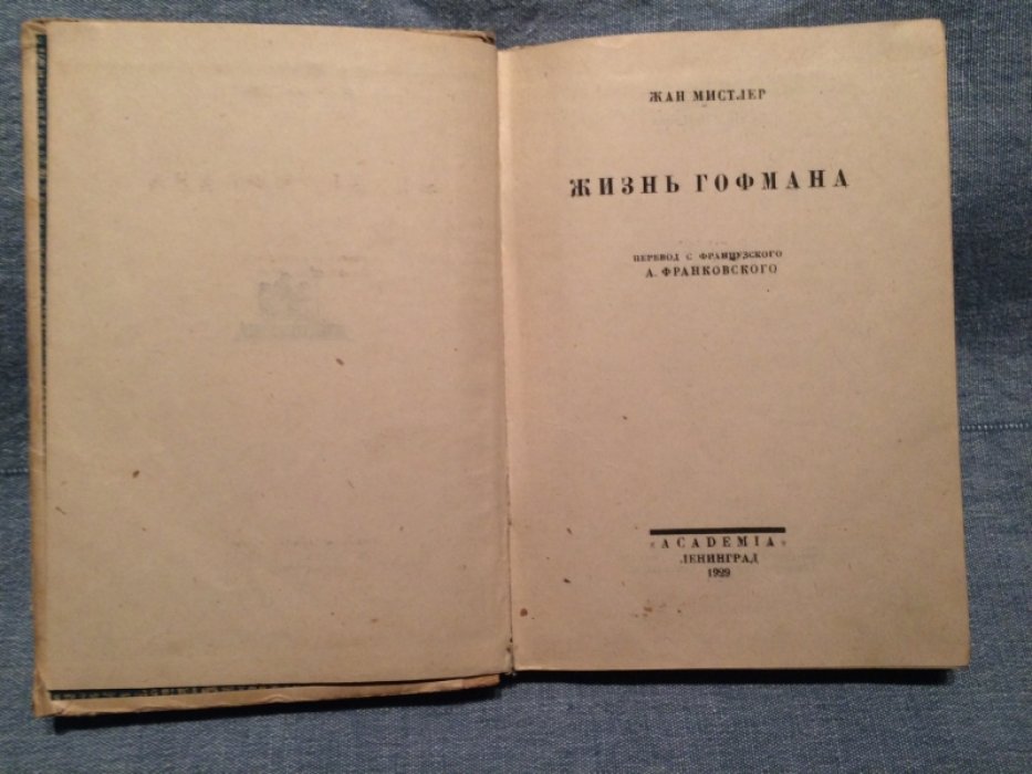 Мистлер Жан. Жизнь Гофмана.