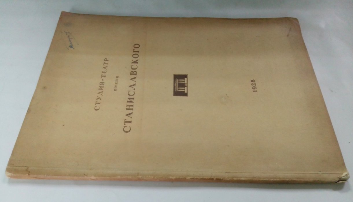Беляев, В. Государственная оперная студия-театр.