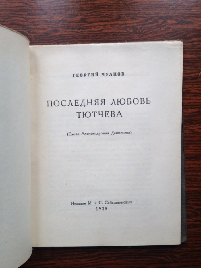 Чулков Г. Последняя любовь Тютчева (Елена Александровна Денисьева).