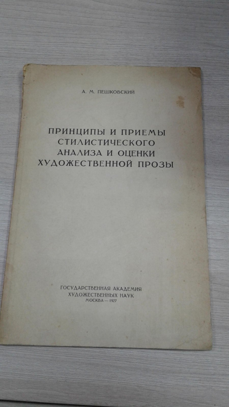 Пешковский А.М. Принципы и приемы стилистического анализа и оценки художественной прозы.
