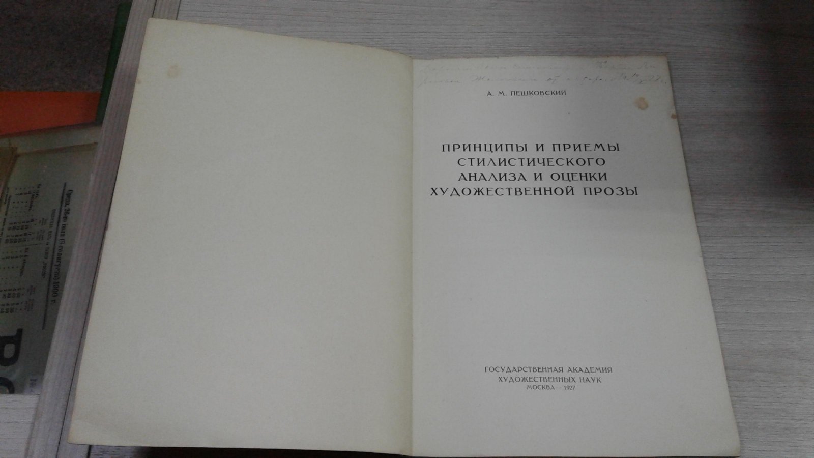 Пешковский А.М. Принципы и приемы стилистического анализа и оценки художественной прозы.
