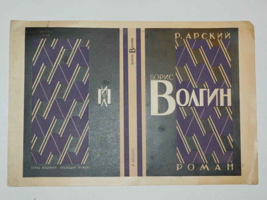 Оттиск обложки для книги: `` Арский, Р.Борис Волгин : Роман. Обложка: А. Ушин. - Ленинград : Изд-во писателей в Ленингр., [1929] ``