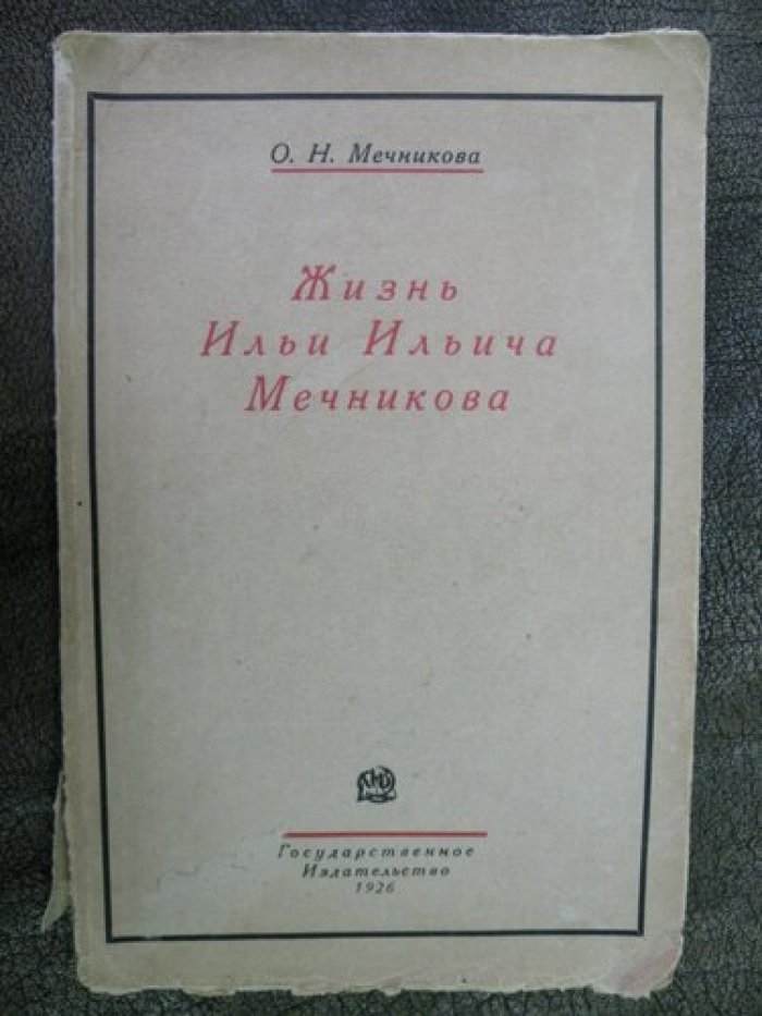 Мечникова О.Н. Жизнь Ильи Ильича Мечникова.