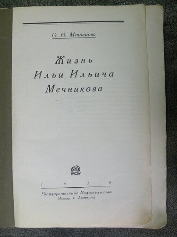 Мечникова О.Н. Жизнь Ильи Ильича Мечникова.