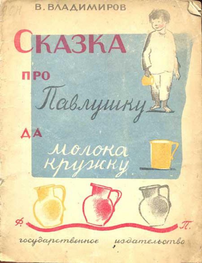 Владимиров, В. Сказка про Павлушку да молока кружку.