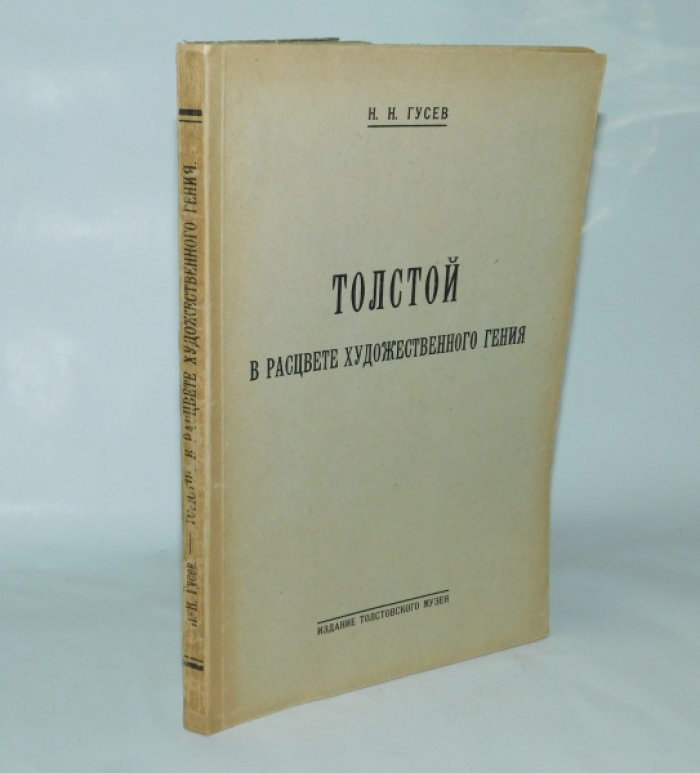 Гусев Н.Н. Жизнь Льва Николаевича Толстого : Л.Н. Толстой в расцвете художественного гения (1862-1877).