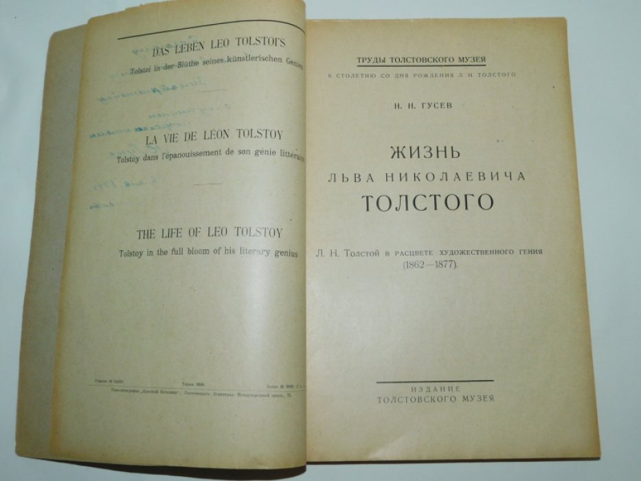 Гусев Н.Н. Жизнь Льва Николаевича Толстого : Л.Н. Толстой в расцвете художественного гения (1862-1877).