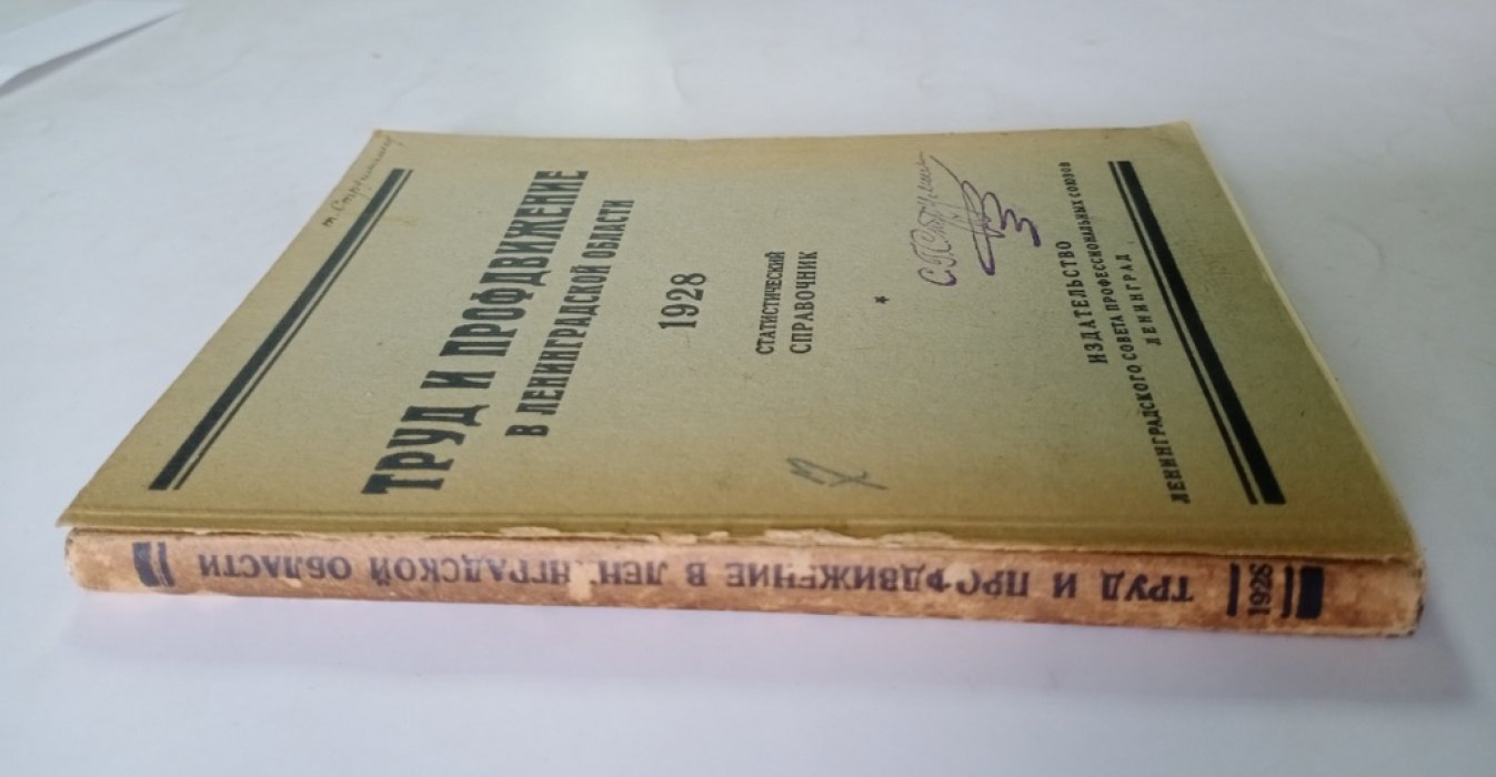 Труд и профдвижение в Ленинградской области к началу 1928.