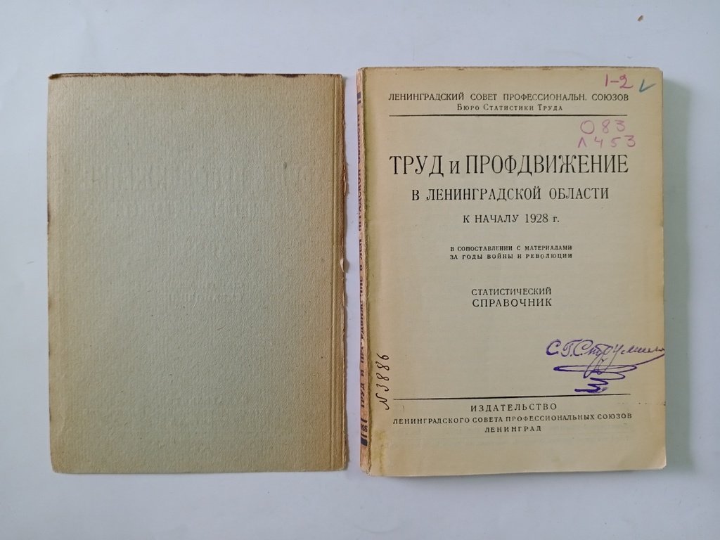 Труд и профдвижение в Ленинградской области к началу 1928.