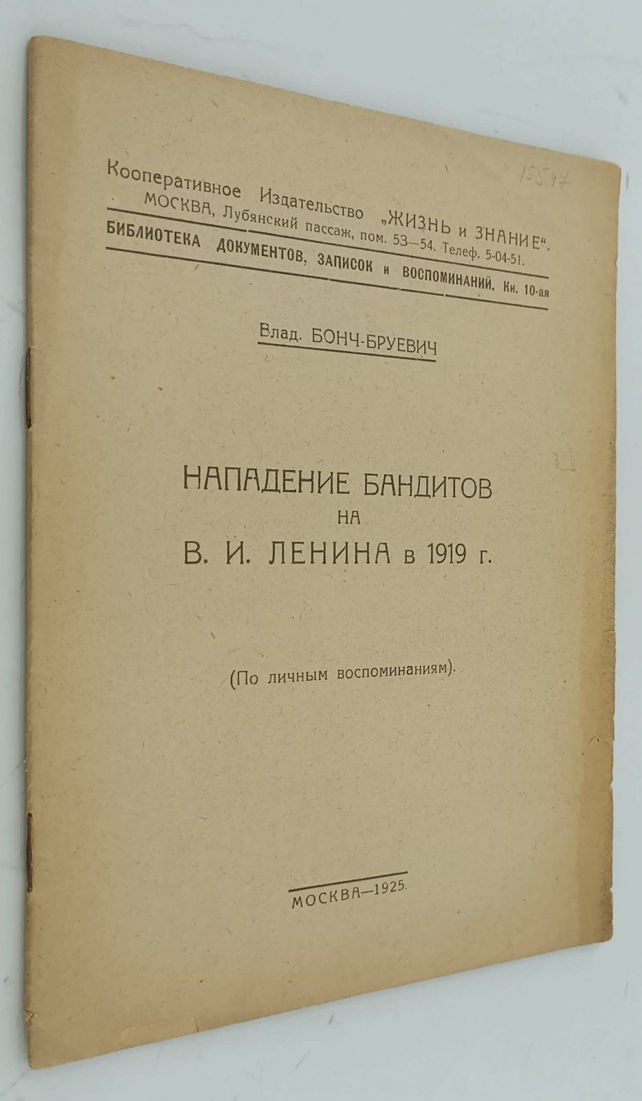 Бонч-Бруевич Влад. Нападение бандитов на В.И. Ленина в 1919 г. (по личным воспоминаниям).